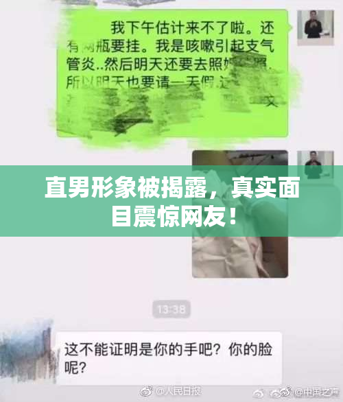 直男形象被揭露，真实面目震惊网友！