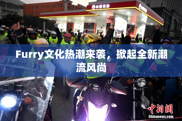 Furry文化热潮来袭，掀起全新潮流风尚
