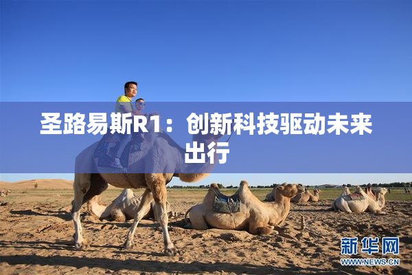 圣路易斯R1：创新科技驱动未来出行
