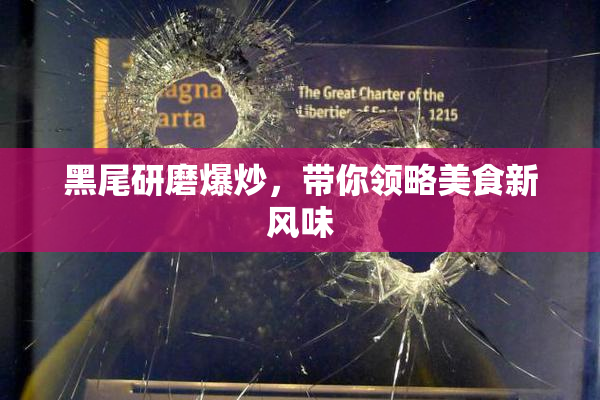 黑尾研磨爆炒，带你领略美食新风味
