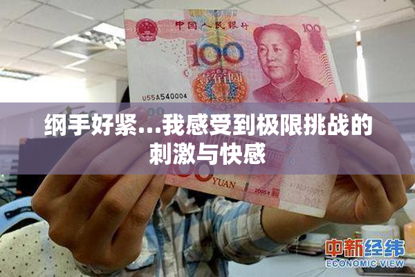 纲手好紧…我感受到极限挑战的刺激与快感