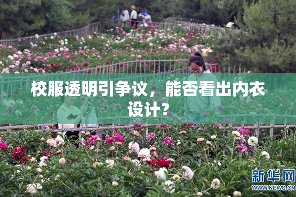 校服透明引争议，能否看出内衣设计？