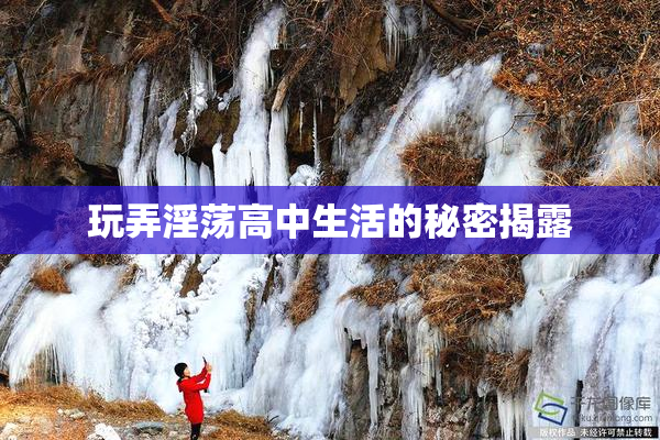 玩弄淫荡高中生活的秘密揭露