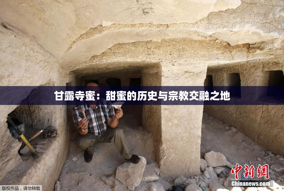 甘露寺蜜：甜蜜的历史与宗教交融之地