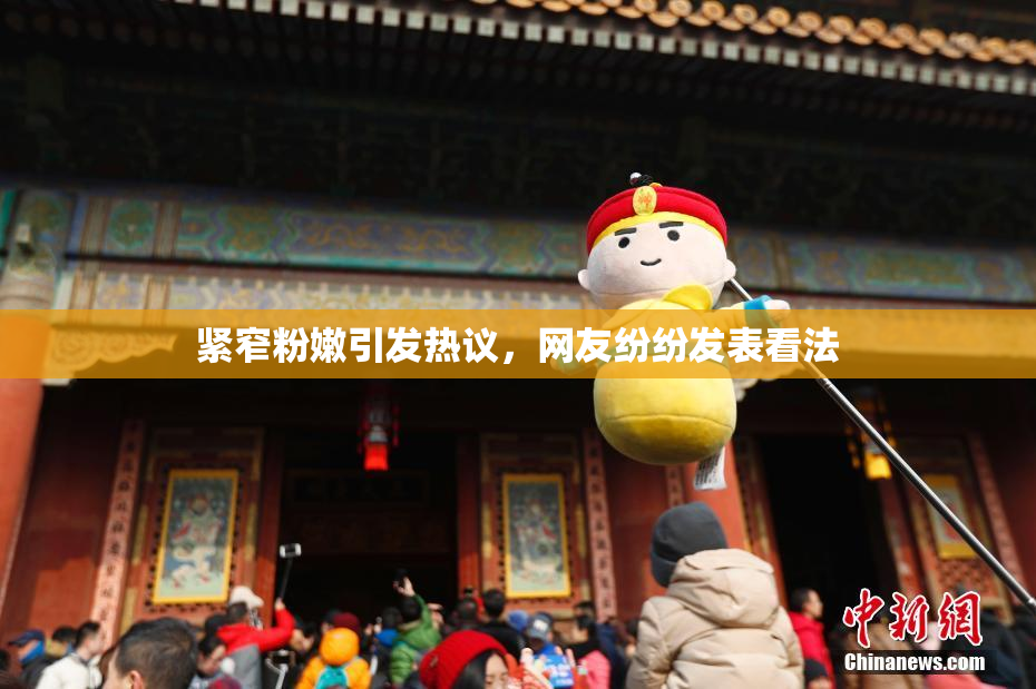 紧窄粉嫩引发热议，网友纷纷发表看法