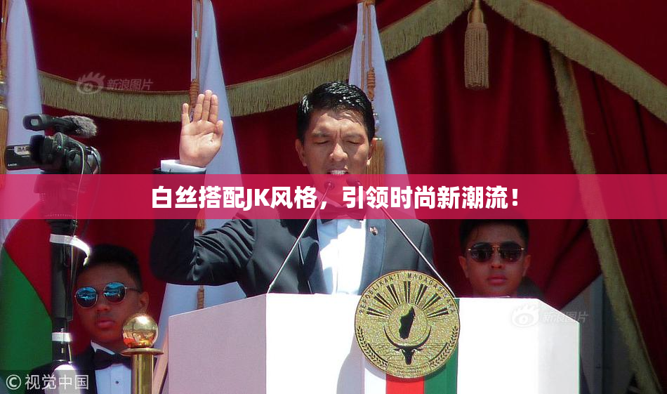 白丝搭配JK风格，引领时尚新潮流！