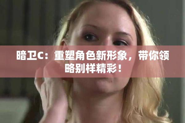 暗卫C：重塑角色新形象，带你领略别样精彩！
