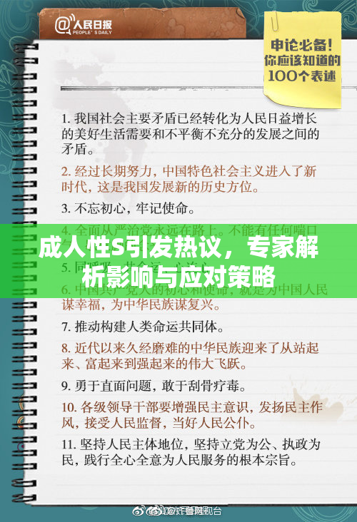 成人性S引发热议，专家解析影响与应对策略