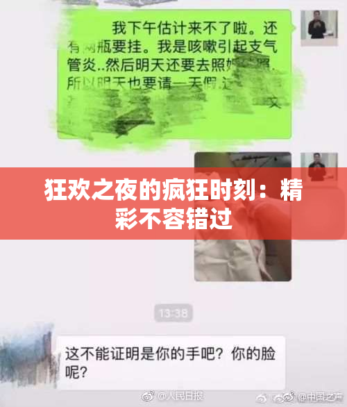 狂欢之夜的疯狂时刻：精彩不容错过