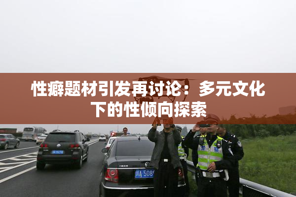 性癖题材引发再讨论：多元文化下的性倾向探索