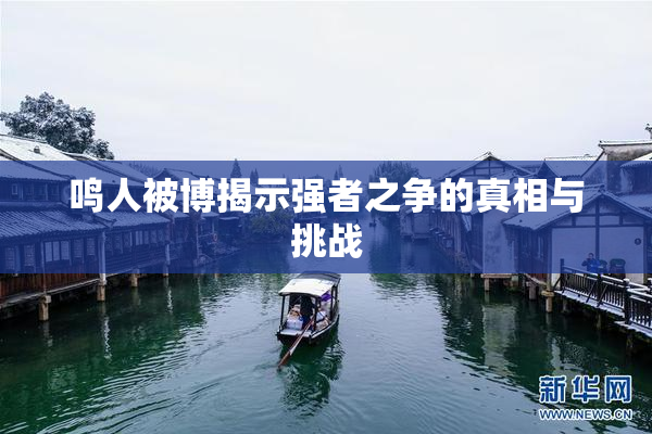 鸣人被博揭示强者之争的真相与挑战