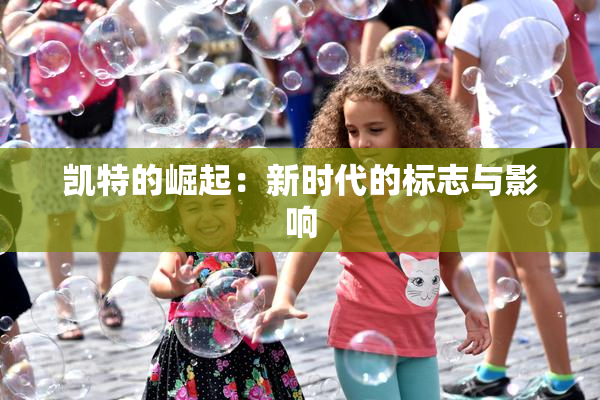 凯特的崛起：新时代的标志与影响