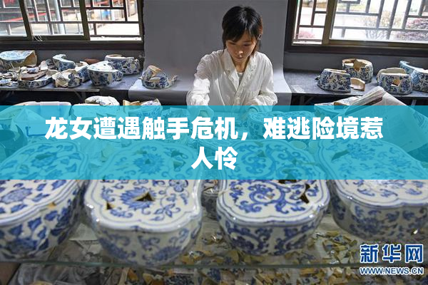 龙女遭遇触手危机，难逃险境惹人怜
