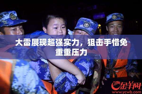 大雷展现超强实力，狙击手惜免重重压力