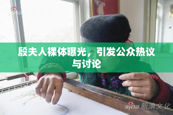 殷夫人裸体曝光，引发公众热议与讨论