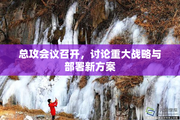 总攻会议召开，讨论重大战略与部署新方案