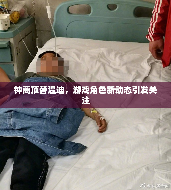 钟离顶替温迪，游戏角色新动态引发关注