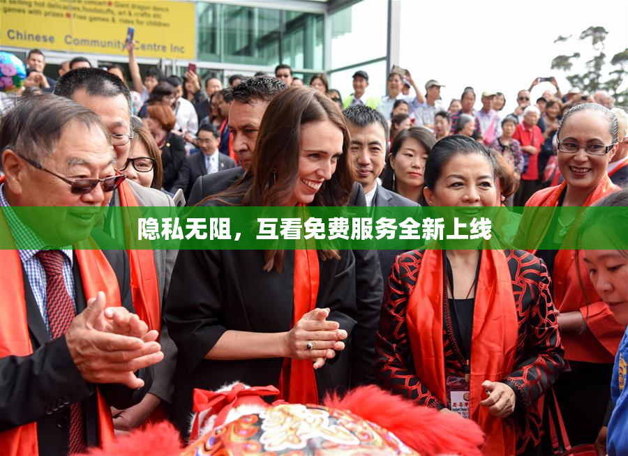 隐私无阻，互看免费服务全新上线