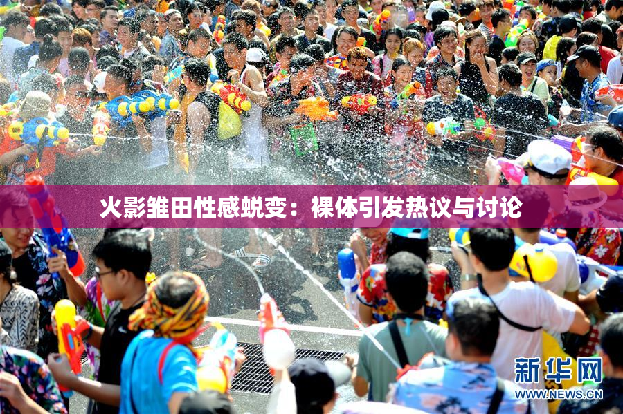 火影雏田性感蜕变：裸体引发热议与讨论