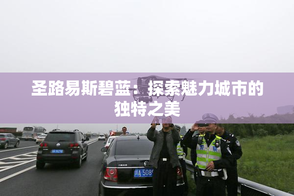 圣路易斯碧蓝：探索魅力城市的独特之美