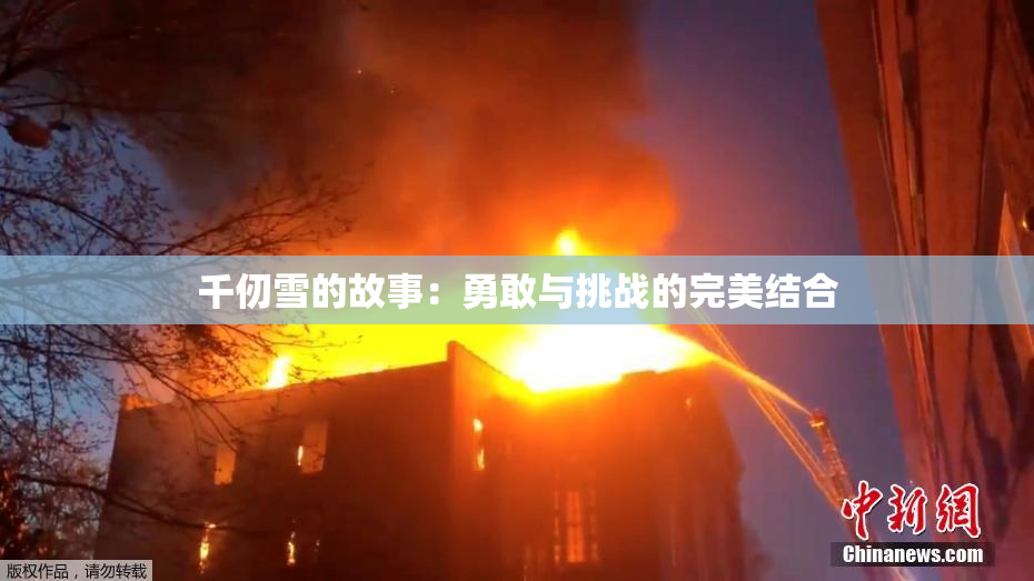 千仞雪的故事：勇敢与挑战的完美结合