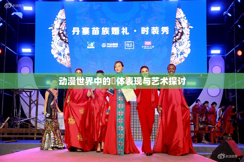动漫世界中的祼体表现与艺术探讨