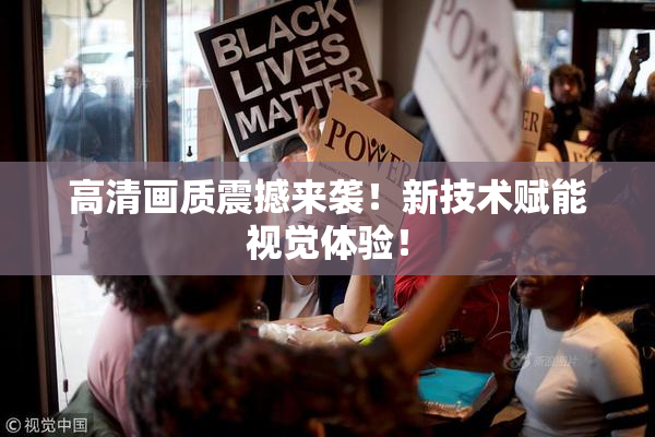 高清画质震撼来袭！新技术赋能视觉体验！
