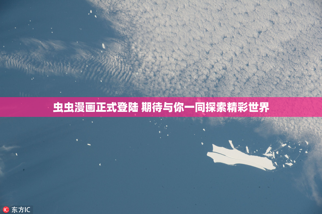 虫虫漫画正式登陆 期待与你一同探索精彩世界