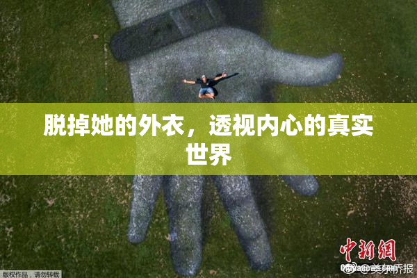 脱掉她的外衣，透视内心的真实世界