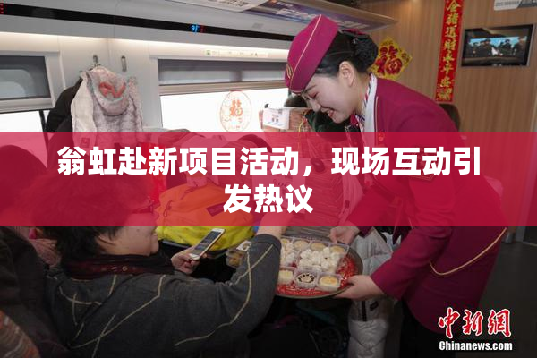 翁虹赴新项目活动，现场互动引发热议