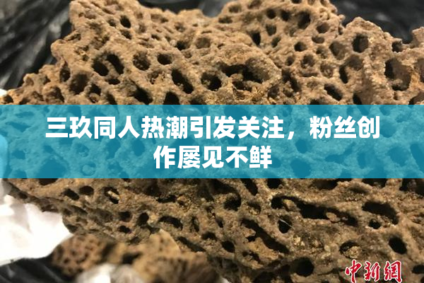 三玖同人热潮引发关注，粉丝创作屡见不鲜