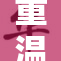 重温八重神子带来的魅力与故事