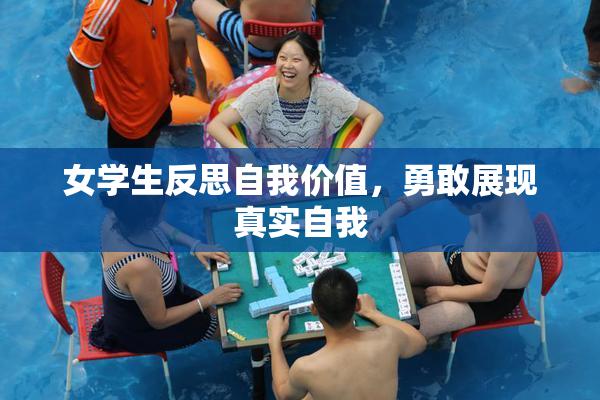 女学生反思自我价值，勇敢展现真实自我