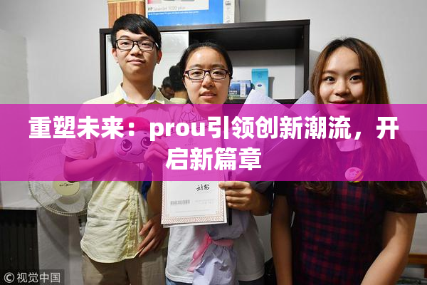 重塑未来：prou引领创新潮流，开启新篇章