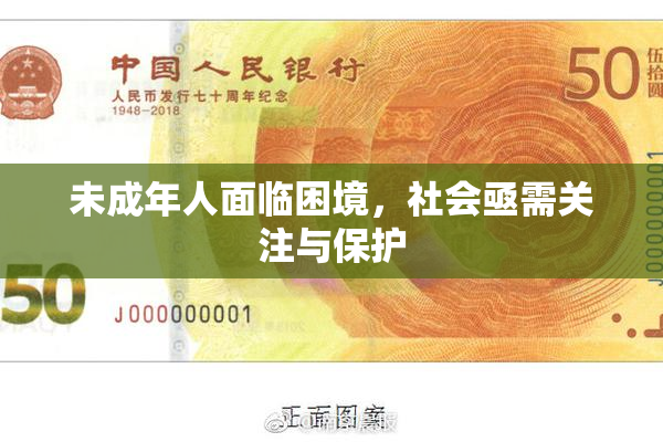 未成年人面临困境，社会亟需关注与保护