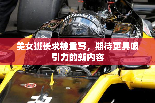 美女班长求被重写，期待更具吸引力的新内容