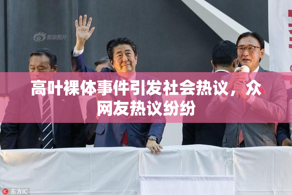 高叶裸体事件引发社会热议，众网友热议纷纷