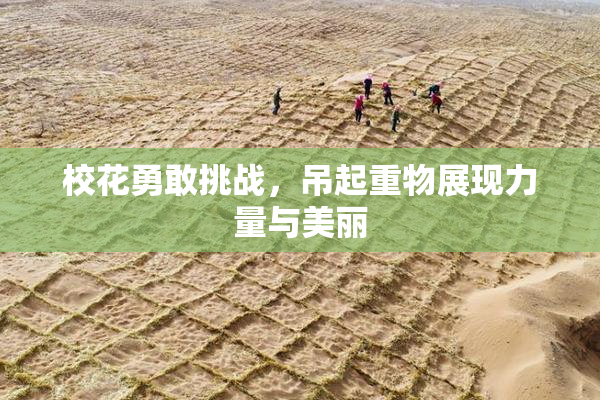校花勇敢挑战，吊起重物展现力量与美丽