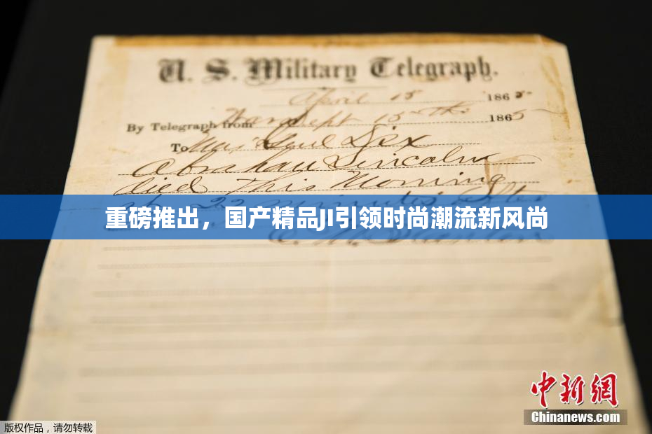 重磅推出，国产精品JI引领时尚潮流新风尚