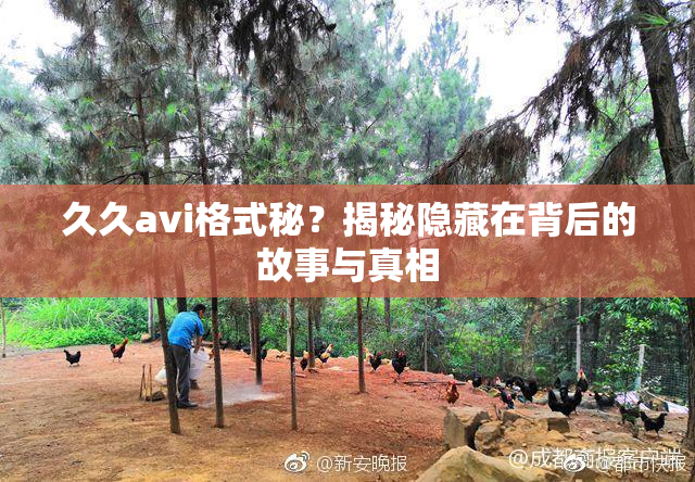 久久avi格式秘？揭秘隐藏在背后的故事与真相