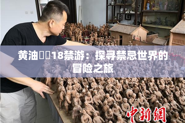 黄油❌‌18禁游：探寻禁忌世界的冒险之旅