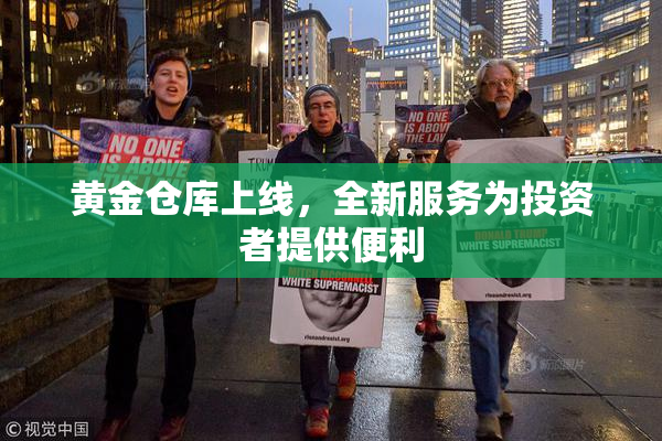 黄金仓库上线，全新服务为投资者提供便利