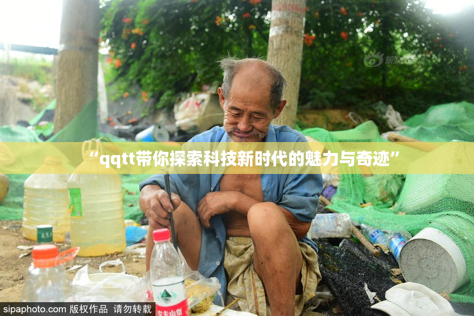 “qqtt带你探索科技新时代的魅力与奇迹”