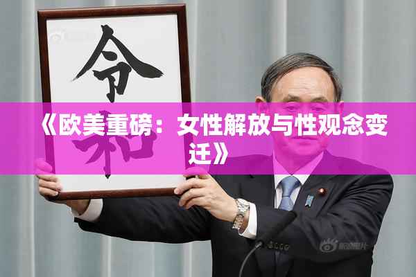 《欧美重磅：女性解放与性观念变迁》