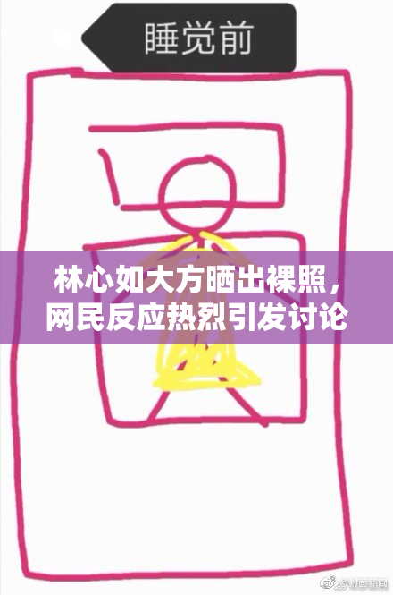 林心如大方晒出裸照，网民反应热烈引发讨论