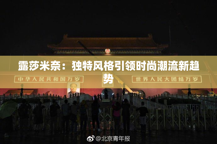 露莎米奈：独特风格引领时尚潮流新趋势