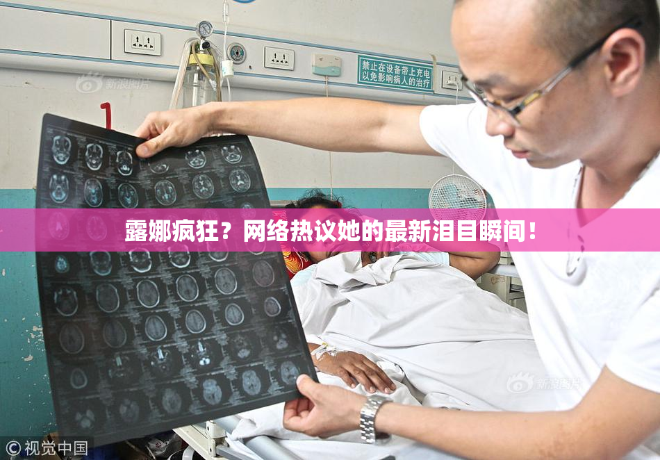露娜疯狂？网络热议她的最新泪目瞬间！