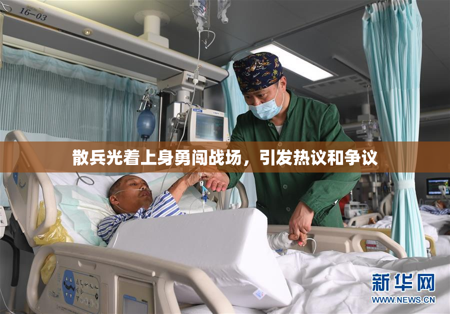 散兵光着上身勇闯战场，引发热议和争议