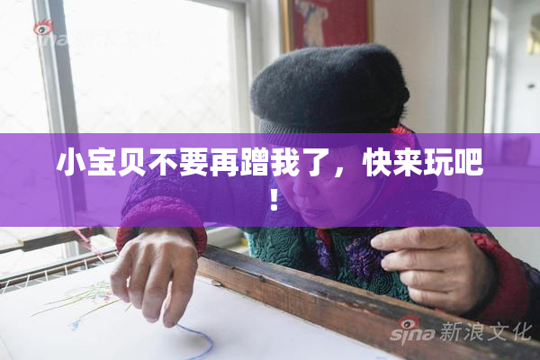 小宝贝不要再蹭我了，快来玩吧！