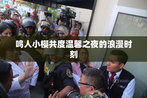 鸣人小樱共度温馨之夜的浪漫时刻
